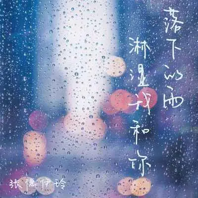 落下的雨淋湿我和你封面