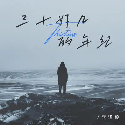 三十好几的年纪(伴奏)封面