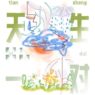 天生一对封面