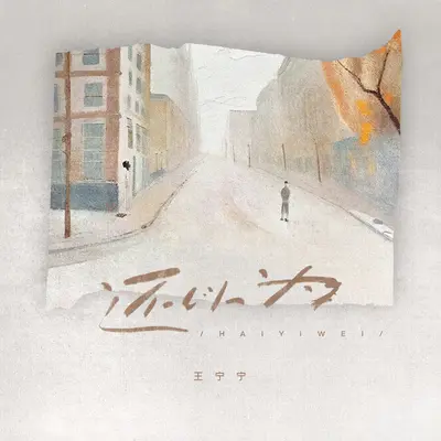 还以为封面
