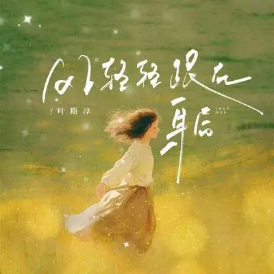 风轻轻跟在身后 - 叶斯淳封面