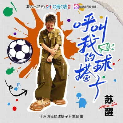 呼叫我的球搭子（纯净版） - 苏醒封面