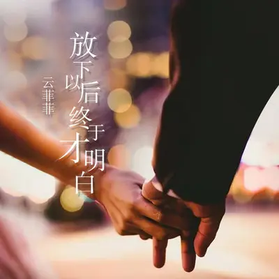 放下以后终于才明白 (伴奏)封面