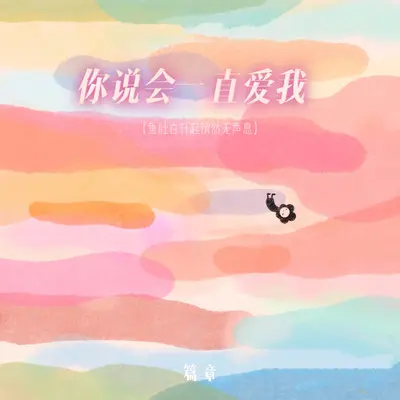 你说会一直爱我 (鱼肚白升起悄然无声息)封面