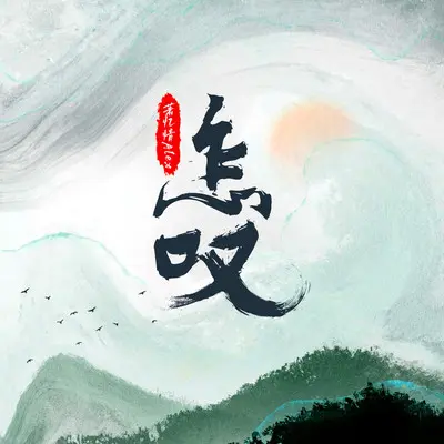 怎叹 (心悦君兮君不知) - 萧忆情Alex封面