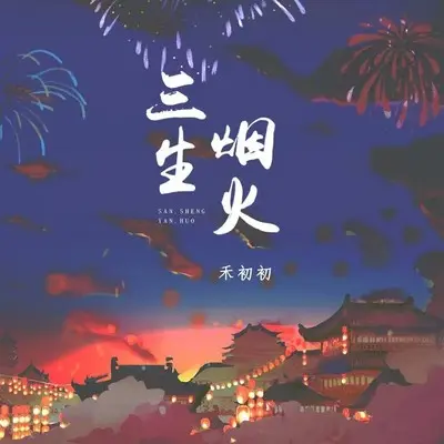 三生烟火(伴奏)封面