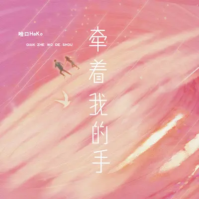 牵着我的手 - 哈口HaKo封面
