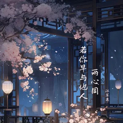 若你早与他人两心同封面