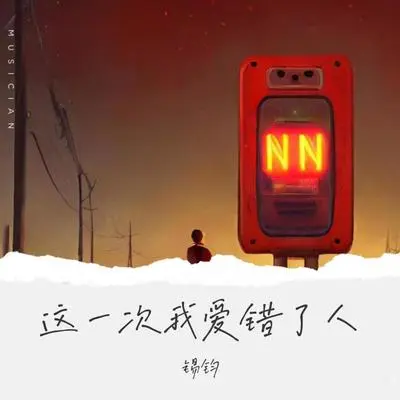 这一次我爱错了人 - 锡钧封面