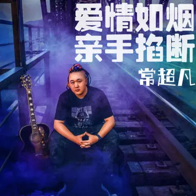 爱情如烟 亲手掐断 (DJ Ax祥版)封面