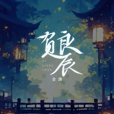 负良辰封面