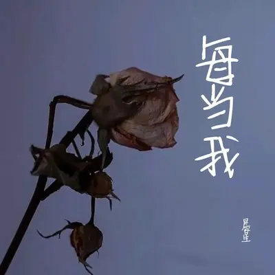 每当我 (Live|想念版) - 晨星封面