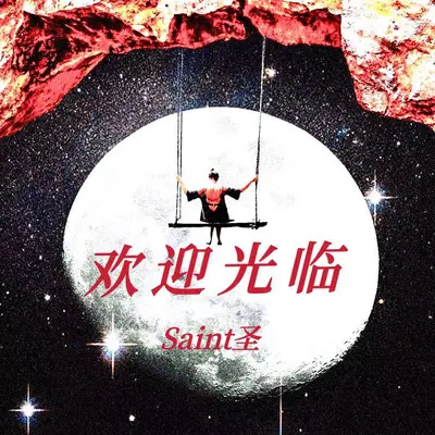 出头日 - 少主封面