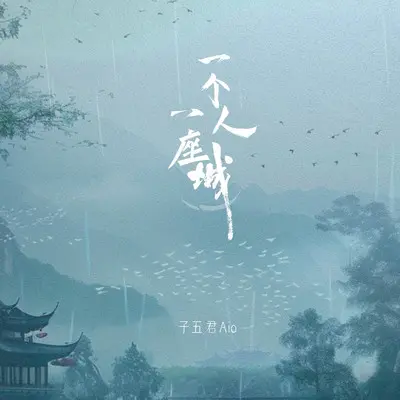 一个人一座城(伴奏)封面