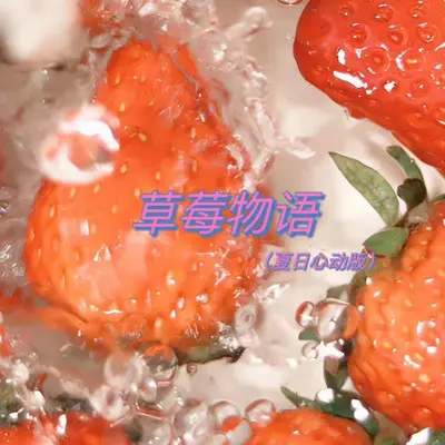草莓物语 (夏日心动版)封面