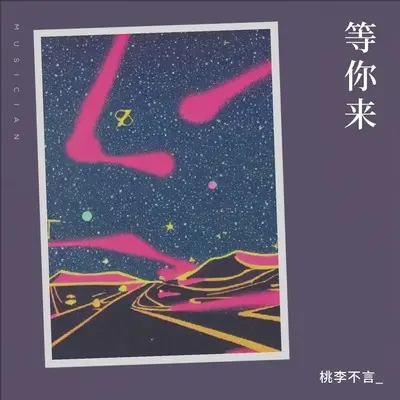 等你来封面