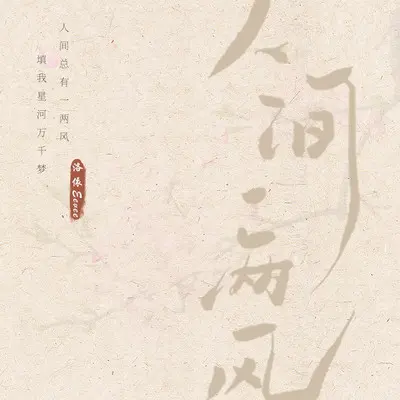 人间一两风 - 洛依Eevee封面