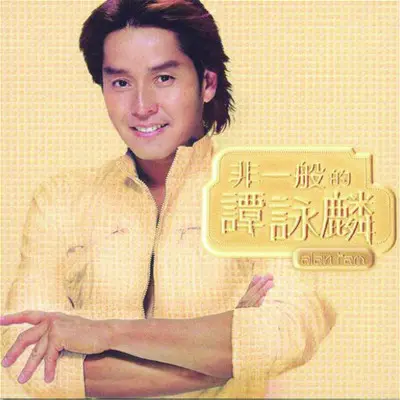 创造命运(Hallelujah Mix) - 谭咏麟封面