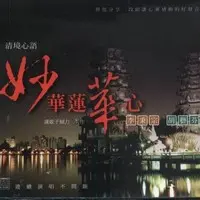 妙华莲华心(梆笛前奏版)