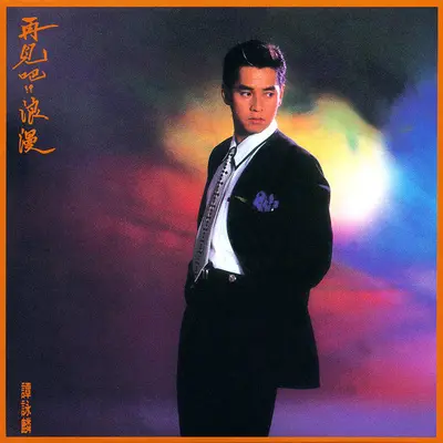 黄昏的声音(电视剧《留住明天》主题曲)封面