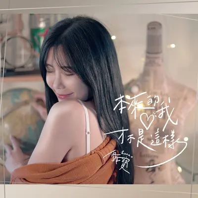 本来的我才不是这样封面