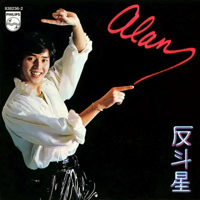 可会有明天 - 谭咏麟封面