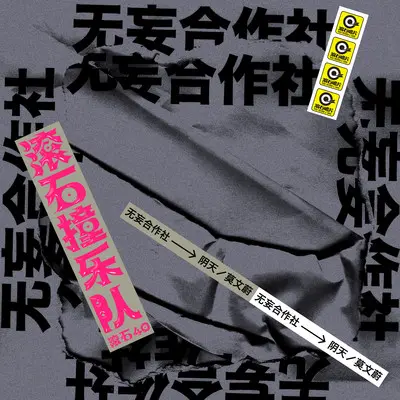 阴天(滚石40 滚石撞乐队 40团拼经典)封面