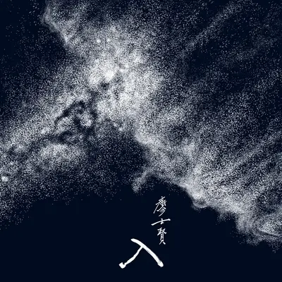 墨封面