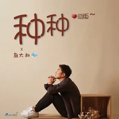 种种(心动版)封面