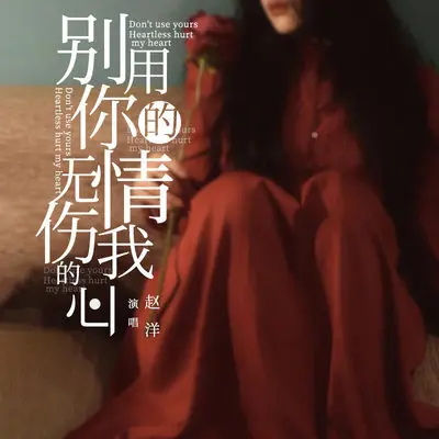 别用你的无情伤我的心封面