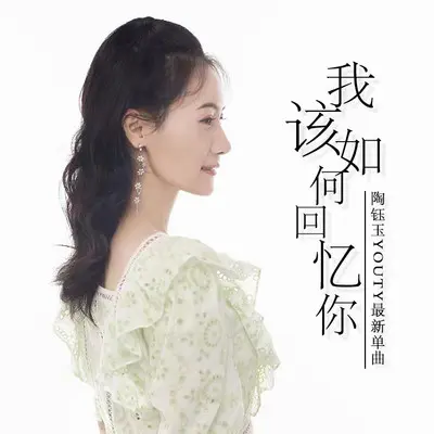 我该如何回忆你封面