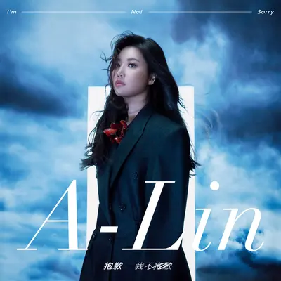 抱歉 我不抱歉 (电影《恋爱好好说》主题曲)(The movie theme song of "Love Talk")封面