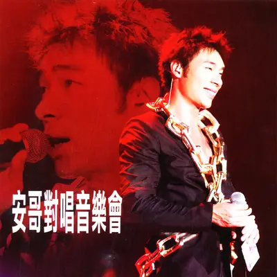 An Ge Zhi Ge (Live)+安哥之歌 (Live)+安哥之歌 (Live)(Live) - 许志安封面