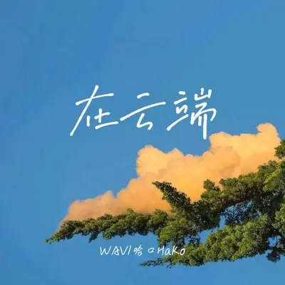 在云端 - WAV / 哈口HaKo封面