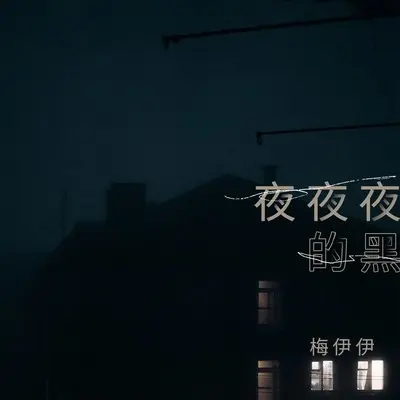 夜夜夜的黑 (Live版)封面