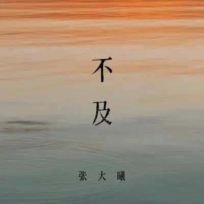 不及封面