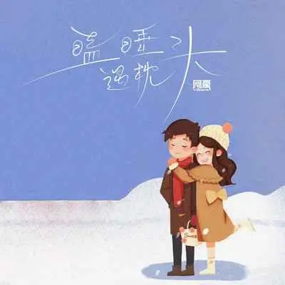 瞌睡遇枕头(伴奏)封面