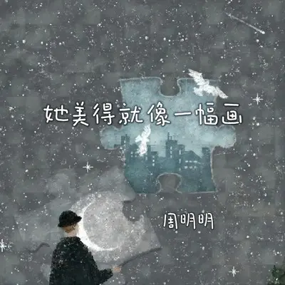 她美得就像一幅画 - 周明明封面