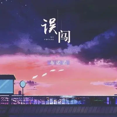 误闯封面