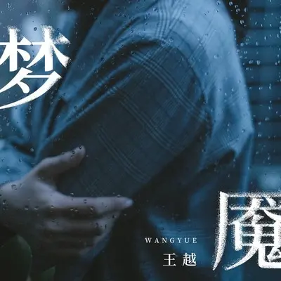 梦魇封面