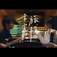 未完结旅程《原梦冒险团2-蜀中行》片尾曲