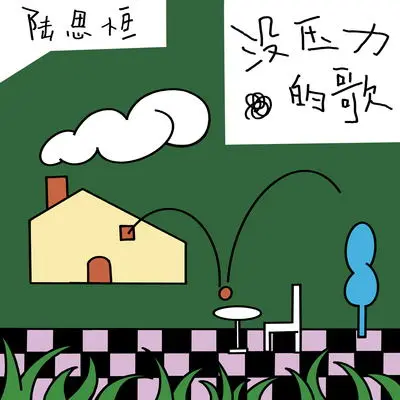 没压力的歌封面