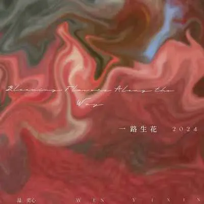 一路生花2024封面