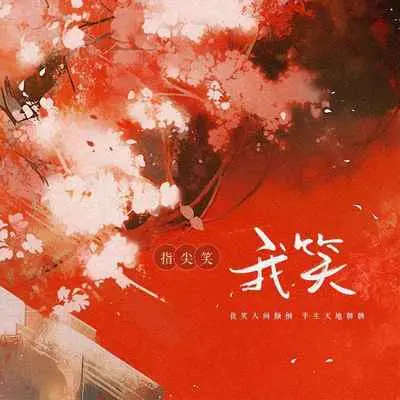 我笑封面