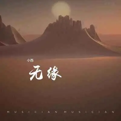 无缘 - 小西封面