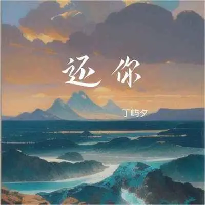 还你封面