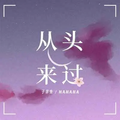 从头来过封面