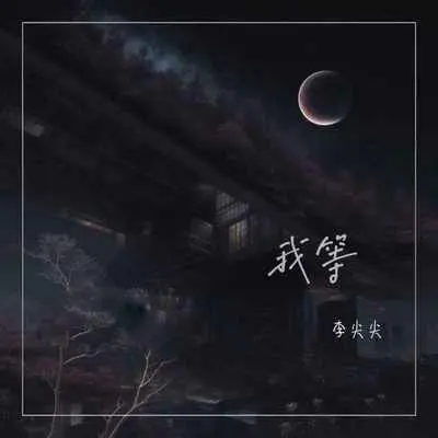我等封面