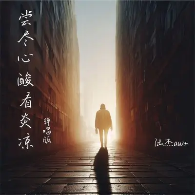 尝尽心酸看炎凉(弹唱版)封面