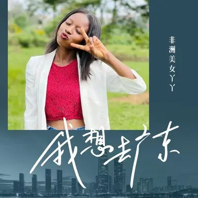 我想去广东(DJ陌梦版)(DJ陌梦版)封面